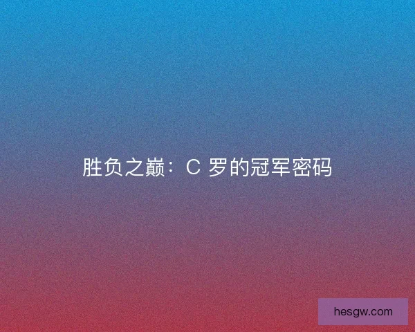 胜负之巅：C 罗的冠军密码