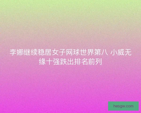 李娜继续稳居女子网球世界第八 小威无缘十强跌出排名前列